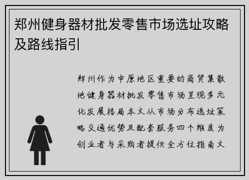 郑州健身器材批发零售市场选址攻略及路线指引