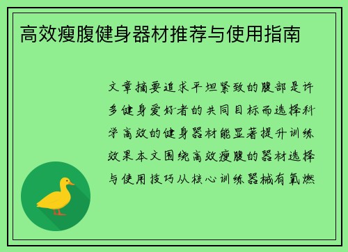 高效瘦腹健身器材推荐与使用指南