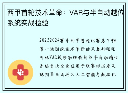 西甲首轮技术革命：VAR与半自动越位系统实战检验