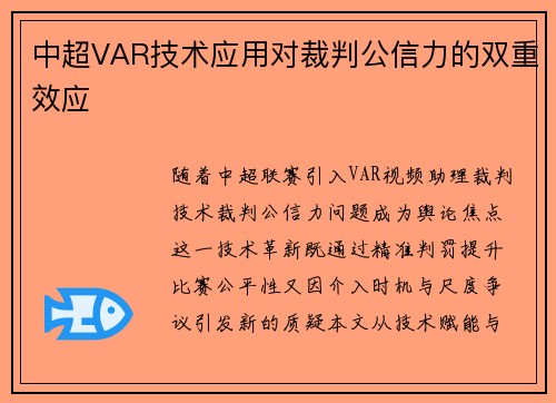 中超VAR技术应用对裁判公信力的双重效应