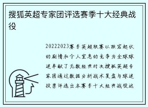 搜狐英超专家团评选赛季十大经典战役