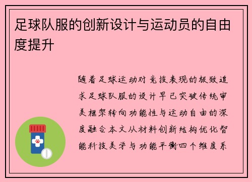 足球队服的创新设计与运动员的自由度提升