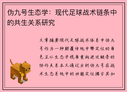 伪九号生态学：现代足球战术链条中的共生关系研究