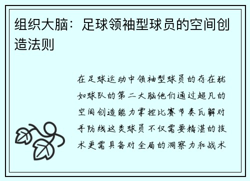 组织大脑：足球领袖型球员的空间创造法则