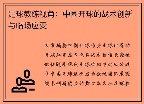 足球教练视角：中圈开球的战术创新与临场应变