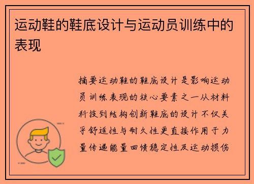 运动鞋的鞋底设计与运动员训练中的表现