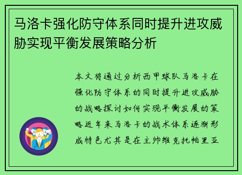 马洛卡强化防守体系同时提升进攻威胁实现平衡发展策略分析