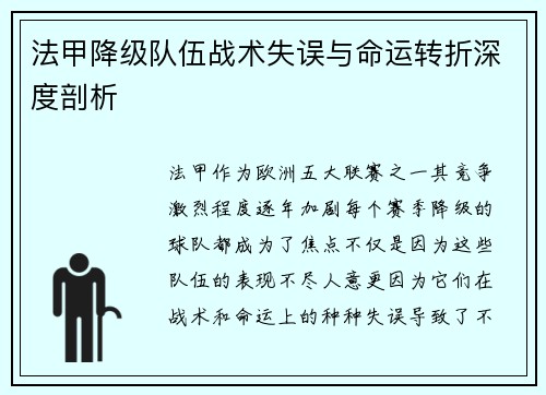 法甲降级队伍战术失误与命运转折深度剖析