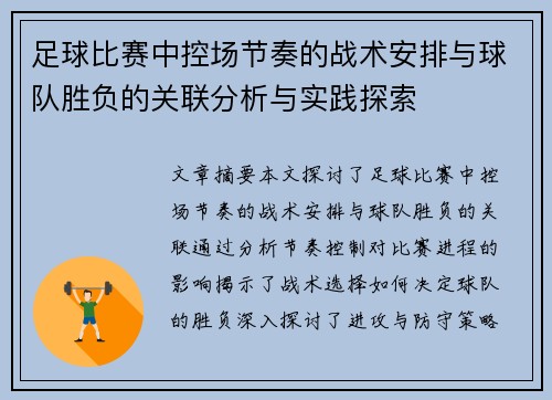 足球比赛中控场节奏的战术安排与球队胜负的关联分析与实践探索