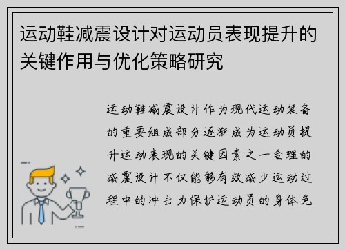 运动鞋减震设计对运动员表现提升的关键作用与优化策略研究