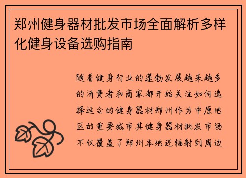 郑州健身器材批发市场全面解析多样化健身设备选购指南