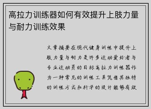 高拉力训练器如何有效提升上肢力量与耐力训练效果
