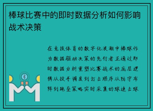 棒球比赛中的即时数据分析如何影响战术决策