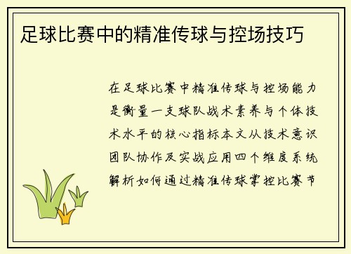 足球比赛中的精准传球与控场技巧