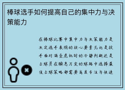 棒球选手如何提高自己的集中力与决策能力