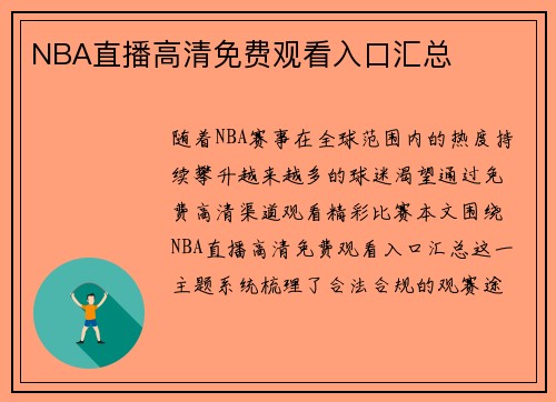 NBA直播高清免费观看入口汇总