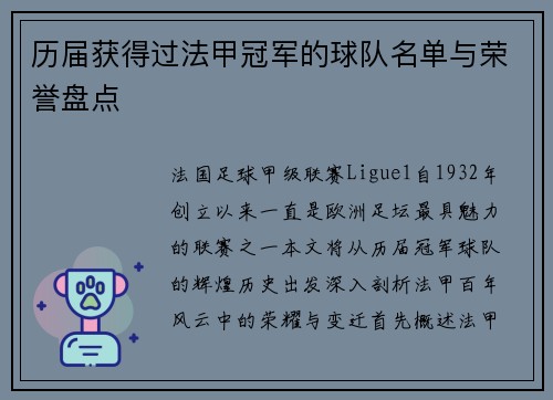 历届获得过法甲冠军的球队名单与荣誉盘点