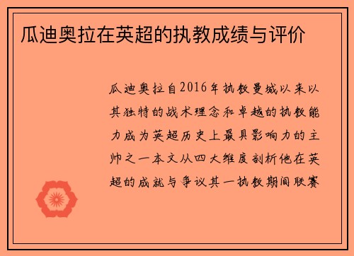 瓜迪奥拉在英超的执教成绩与评价