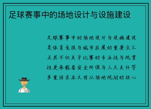 足球赛事中的场地设计与设施建设