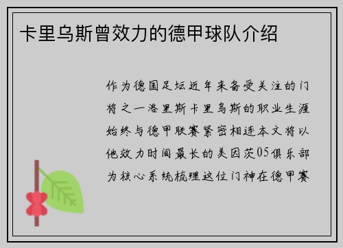 卡里乌斯曾效力的德甲球队介绍