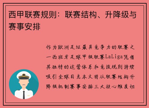 西甲联赛规则：联赛结构、升降级与赛事安排