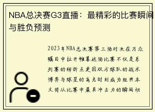 NBA总决赛G3直播：最精彩的比赛瞬间与胜负预测