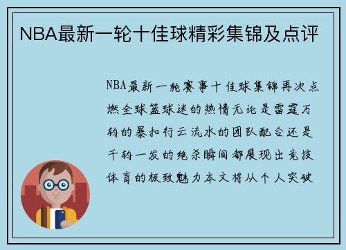 NBA最新一轮十佳球精彩集锦及点评