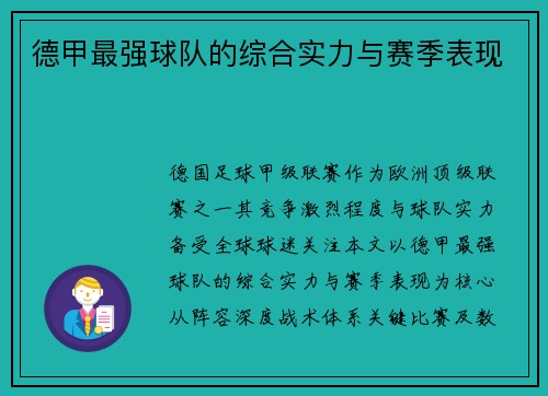 德甲最强球队的综合实力与赛季表现