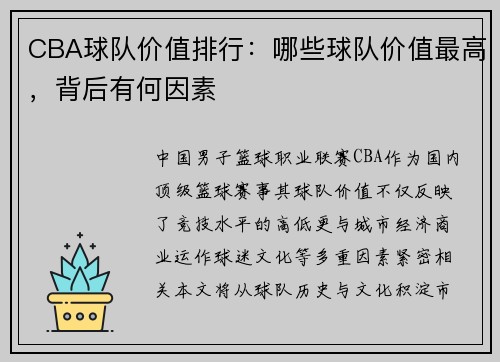 CBA球队价值排行：哪些球队价值最高，背后有何因素