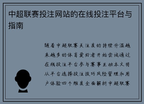 中超联赛投注网站的在线投注平台与指南