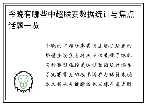 今晚有哪些中超联赛数据统计与焦点话题一览
