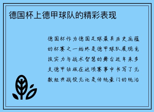 德国杯上德甲球队的精彩表现