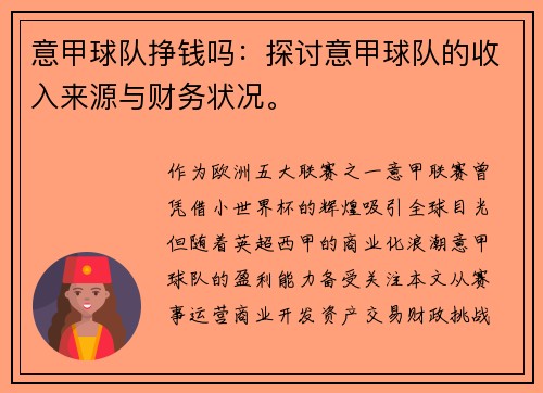 意甲球队挣钱吗：探讨意甲球队的收入来源与财务状况。