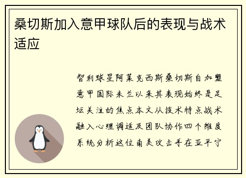 桑切斯加入意甲球队后的表现与战术适应