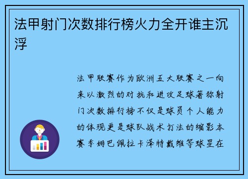 法甲射门次数排行榜火力全开谁主沉浮