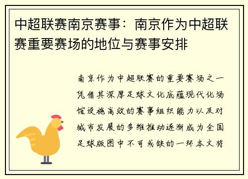 中超联赛南京赛事：南京作为中超联赛重要赛场的地位与赛事安排