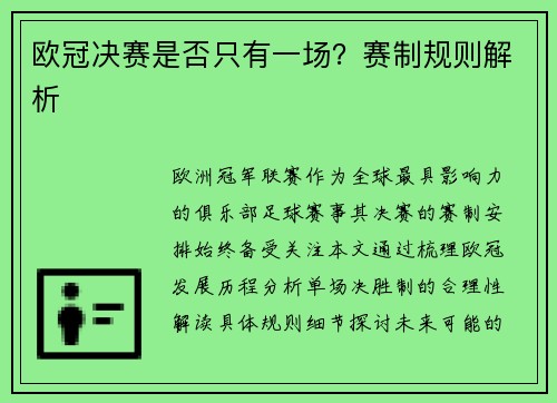 欧冠决赛是否只有一场？赛制规则解析
