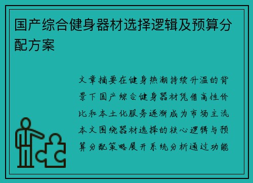 国产综合健身器材选择逻辑及预算分配方案