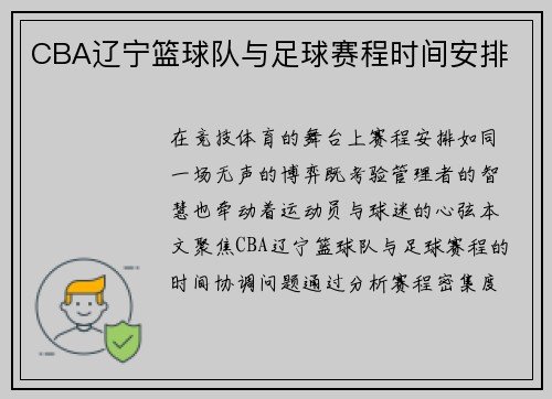 CBA辽宁篮球队与足球赛程时间安排