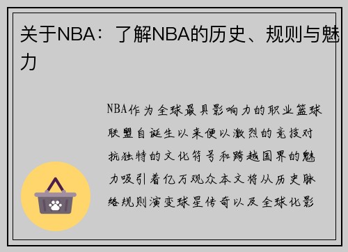 关于NBA：了解NBA的历史、规则与魅力