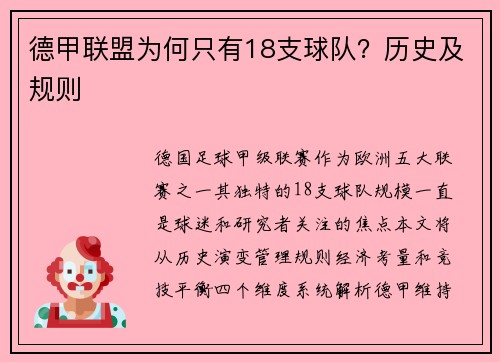 德甲联盟为何只有18支球队？历史及规则