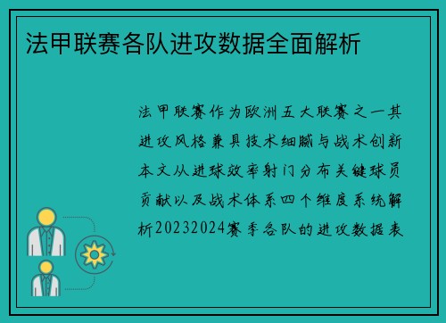 法甲联赛各队进攻数据全面解析