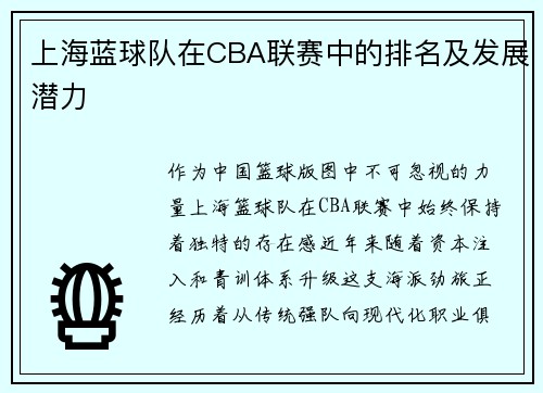 上海蓝球队在CBA联赛中的排名及发展潜力