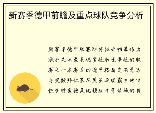 新赛季德甲前瞻及重点球队竞争分析