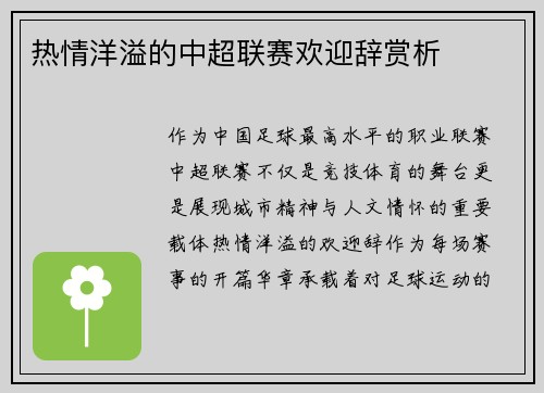 热情洋溢的中超联赛欢迎辞赏析