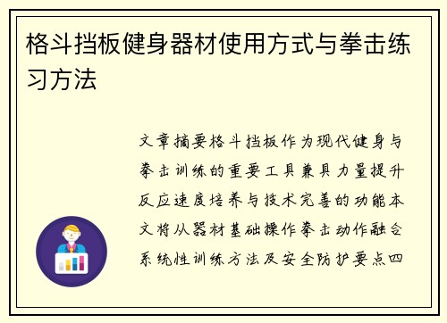 格斗挡板健身器材使用方式与拳击练习方法
