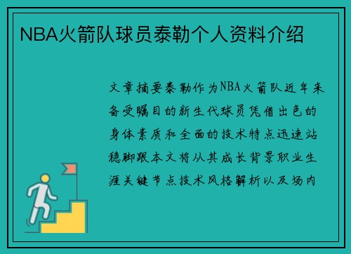 NBA火箭队球员泰勒个人资料介绍
