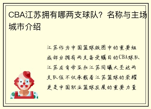 CBA江苏拥有哪两支球队？名称与主场城市介绍