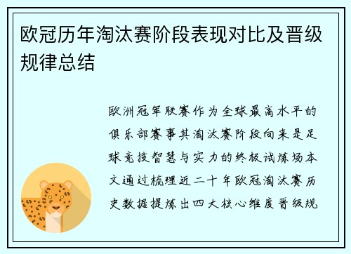 欧冠历年淘汰赛阶段表现对比及晋级规律总结