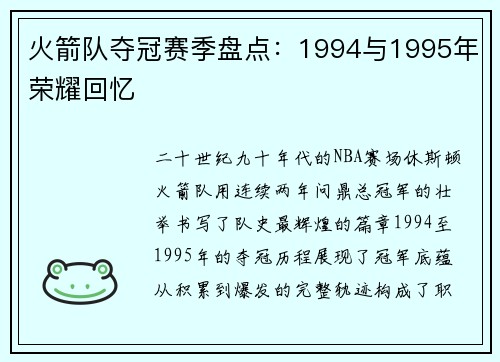 火箭队夺冠赛季盘点：1994与1995年荣耀回忆